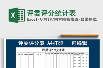 2021年評委評分統(tǒng)計表免費下載