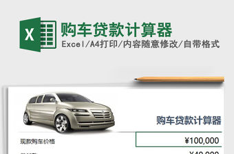 2021年購(gòu)車貸款計(jì)算器
