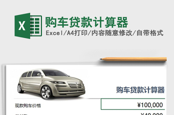 2021年購車貸款計算器