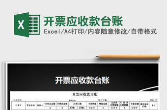 2021年開票應(yīng)收款臺賬