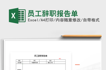 2021年員工辭職報(bào)告單免費(fèi)下載