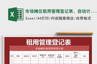 2021年市場攤位租用管理登記表，自動計算