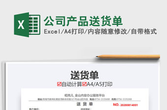 2021年公司產品送貨單