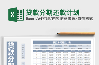 2021年貸款分期還款計劃