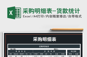 2021年采購明細(xì)表-貨款統(tǒng)計(jì)