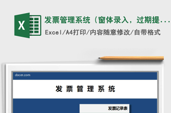 2021年發(fā)票管理系統(tǒng)（窗體錄入，過期提醒）