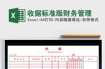 2021年收據(jù)標準版財務管理