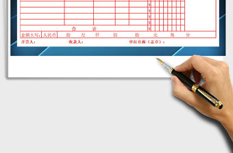 2021年收據(jù)標準版財務管理
