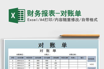 2021年財(cái)務(wù)報(bào)表-對(duì)賬單