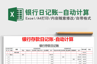 2021年銀行日記賬-自動計算