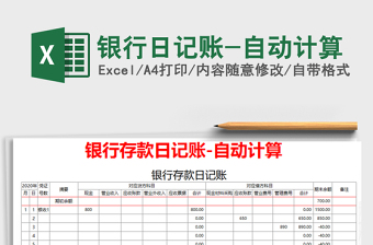 2021年銀行日記賬-自動計(jì)算