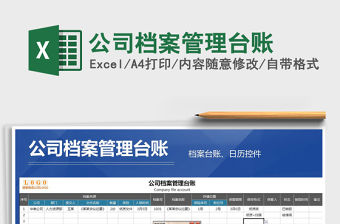 2021年公司檔案管理臺賬