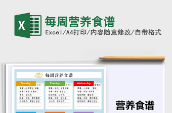 2021年每周營養(yǎng)食譜