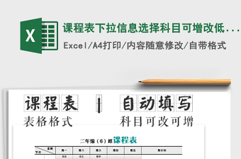 2021年課程表下拉信息選擇科目可增改低年級(jí)課程表