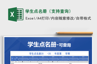 2021年學(xué)生點(diǎn)名冊(cè)（支持查詢）