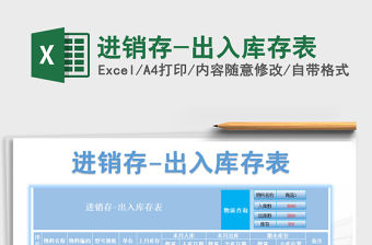 2021年進銷存-出入庫存表免費下載