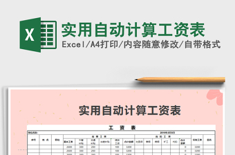 2021年實(shí)用自動(dòng)計(jì)算工資表