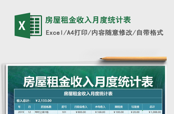 2021年房屋租金收入月度統(tǒng)計(jì)表