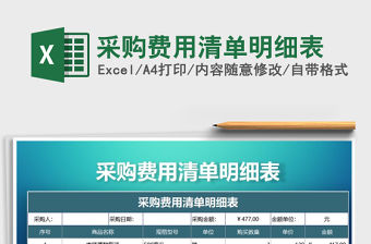 2021年采購費用清單明細表