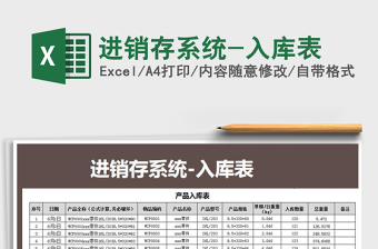2021年進(jìn)銷存系統(tǒng)-入庫表