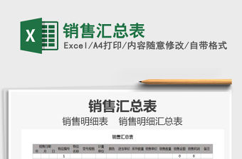 2021年銷售匯總表