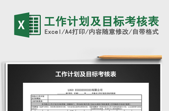 2021年工作計劃及目標考核表