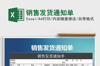 2021年銷售發貨通知單