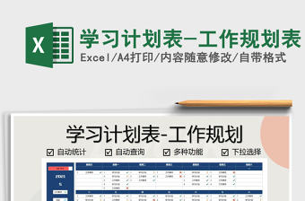 2021年學(xué)習(xí)計(jì)劃表-工作規(guī)劃表