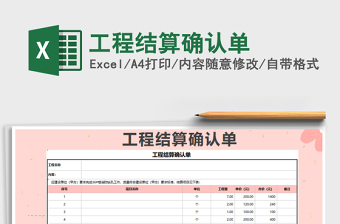 2021年工程結算確認單