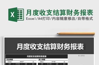 2021年月度收支結(jié)算財(cái)務(wù)報(bào)表
