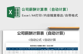 2021年公司薪酬計算表（自動計算）