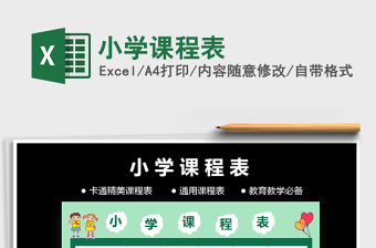 2021年小學課程表