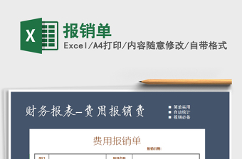 2021年報銷單