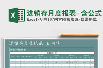 2021年進(jìn)銷存月度報(bào)表-含公式