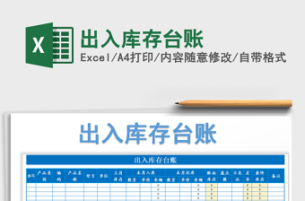 2021年出入庫存臺(tái)賬免費(fèi)下載