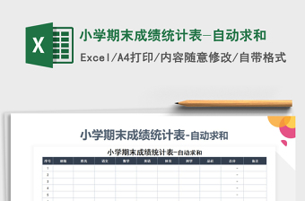 2021年小學期末成績統(tǒng)計表-自動求和