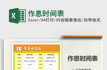 2021年作息時間表