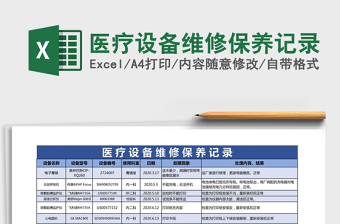 2021年醫(yī)療設(shè)備維修保養(yǎng)記錄