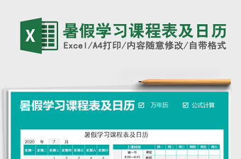 2021年暑假學習課程表及日歷