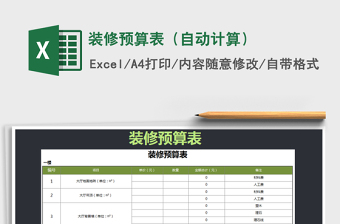 2021年装修预算表（自动计算）