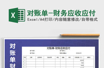 2021年對賬單-財務應收應付