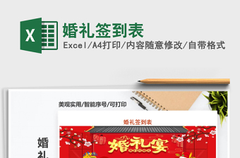 2021年婚禮簽到表