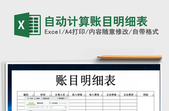 2021年自動計算賬目明細表