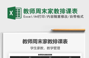 2022年教師周末家教排課表