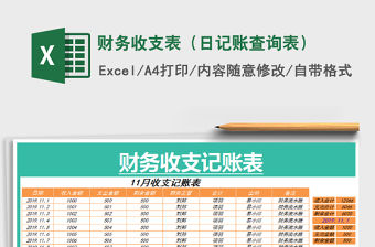 2021年財(cái)務(wù)收支表（日記賬查詢表）