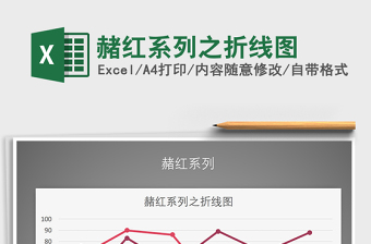 2021年赭紅系列之折線圖