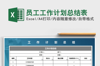 2022年員工工作計劃總結(jié)表