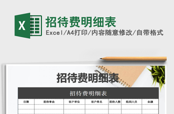 2021年招待費(fèi)明細(xì)表