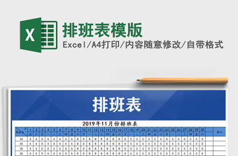 2021年排班表模版免費下載