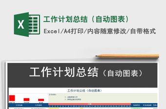 2021年工作計(jì)劃總結(jié)（自動(dòng)圖表）